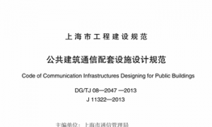 DGTJ08-2047-2013 公共建筑通信配套设施设计规范