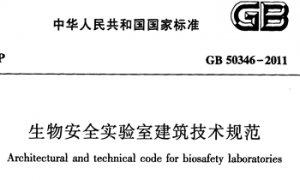 GB50346-2011 生物安全实验室建筑技术规范