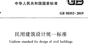 GB50352-2019 民用建筑设计统一标准