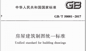 GBT 50001-2017 房屋建筑制图统一标准