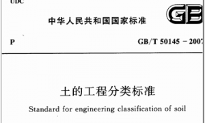 GBT50145-2007 土的工程分类标准