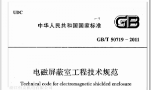 GBT50719-2011 电磁屏蔽室工程技术规范