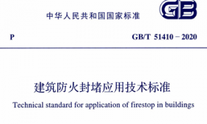 GBT51410-2020 建筑防火封堵应用技术标准