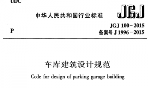 JGJ100-2015 车库建筑设计规范 (高清版)