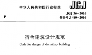 JGJ36-2016 宿舍建筑设计规范