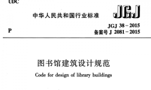 JGJ38-2015 图书馆建筑设计规范