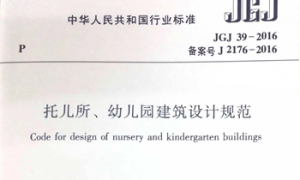 JGJ39-2016 托儿所幼儿园建筑设计规范