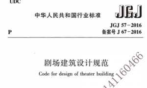 JGJ57-2016 剧场建筑设计规范