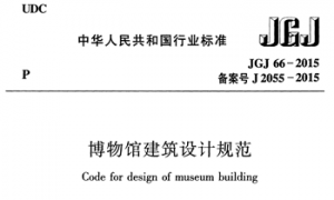 JGJ66-2015 博物馆建筑设计规范