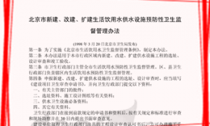 北京市新建、改建、扩建生活饮用水供水设施预防性卫生监督管理办法