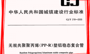 CJT210-2005 无规共聚聚丙烯(PP-R)塑铝稳态复合管