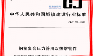 CJT237-2006 钢塑复合压力管用双热熔管件