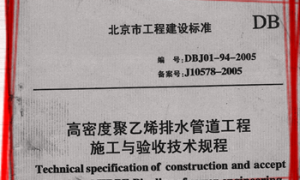 DBJ01-94-2005 高密度聚乙烯室外排水管道工程技术规程