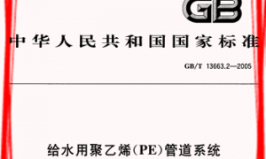 GB13663.2-2005-T 给水用聚乙烯(PE)管道系统第2部分：管件