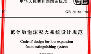 GB50151-92 低倍数泡沫灭火系统设计规范(2000年版)