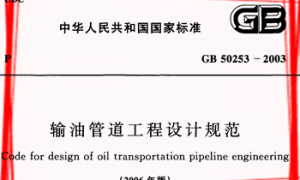 GB50253-2003 输油管道工程设计规范(2006年版)