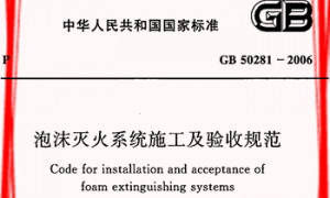 GB50281-2006 泡沫灭火系统施工及验收规范