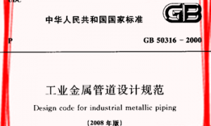 GB50316-2000 工业金属管道设计规范(2008年版)