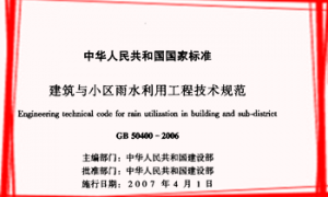 GB50400-2006 建筑与小区雨水利用工程技术规范