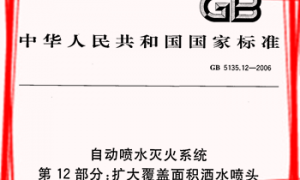 GB5135.12-2006 自动喷水灭火系统 第12部分 扩大覆盖面积洒水喷头