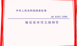 GB8163-1999 输送流体用无缝钢管