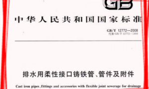 GBT12772-2008排水用柔性接口铸铁管、管件及附件