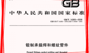 GBT14383-2008 锻制承插焊和螺纹管件