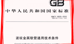 GBT14525-2010 波纹金属软管通用技术条件