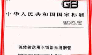 GBT14976 流体输送用不锈钢无缝钢管