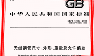 GBT17395-2008 无缝钢管尺寸、外形、重量及允许偏差