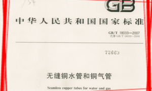 GBT18033-2007 无缝铜水管和铜气管