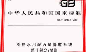 GBT18742.1-2002 冷热水用聚丙烯管道系统第1部分：总则