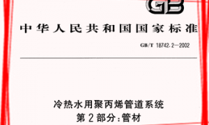 GBT18742.2-2002 冷热水用聚丙烯管道系统第2部分：管材