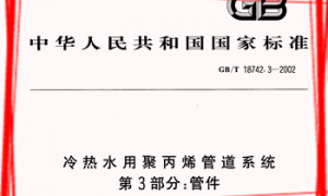 GBT18742.3-2002 冷热水用聚丙烯管道系统第3部分：管件