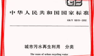 GBT18919-2002 城市污水再生利用 分类