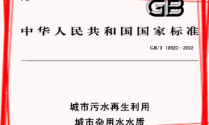 GBT18920-2002 城市污水再生利用城市杂用水水质