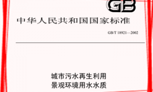 GBT18921-2002 城市污水再生利用景观环境用水水质