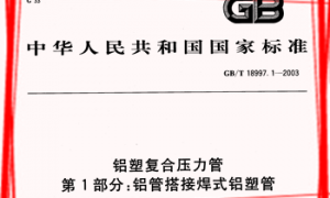 GBT18997.1-2003 铝塑复合压力管 第1部分：铝管搭接焊式铝塑管