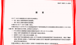 GBT18997.2-2003 铝塑复合压力管 第2部分 铝管对接焊式铝塑管