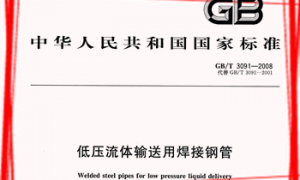 GBT3091-2008 低压流体输送用焊接钢管