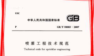 GBT50085-2007 喷灌工程技术规范