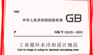 GBT50102-2003 工业循环水冷却设计规范