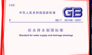 GBT50106-2001 给排水制图标准