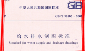 GBT50106-2001 给水排水制图标准