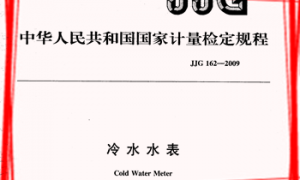 JJG162-2009 冷水水表检定规程