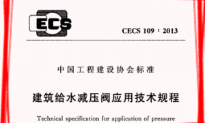 CECS109：2013 建筑给水减压阀应用技术规程