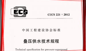 CECS221：2012 叠压供水技术规程