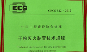 CECS322：2012 干粉灭火装置技术规程