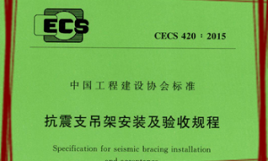 CECS420：2015 抗震支吊架安装及验收规程