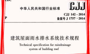 CJJ142-2014 建筑屋面雨水排水系统技术规程